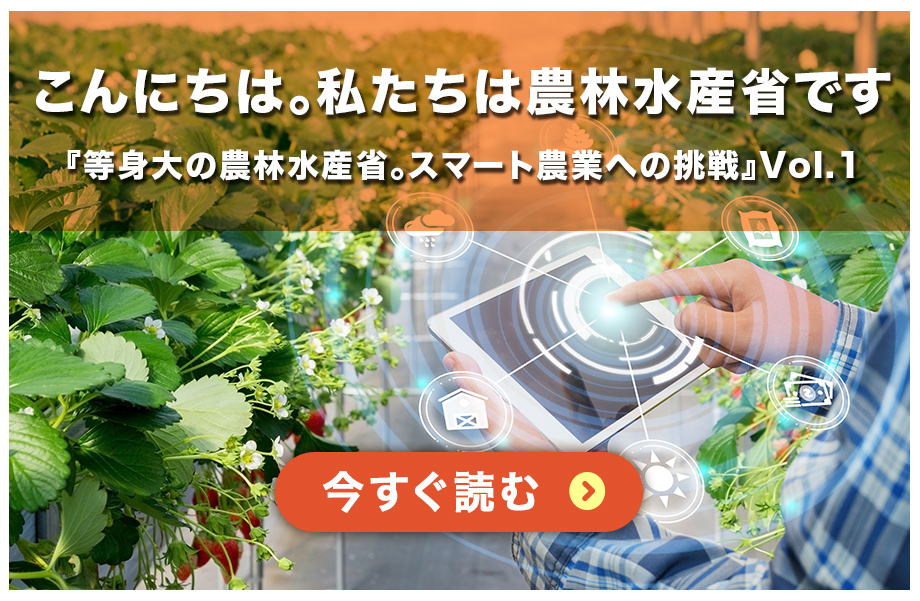 等身大の農林水産省