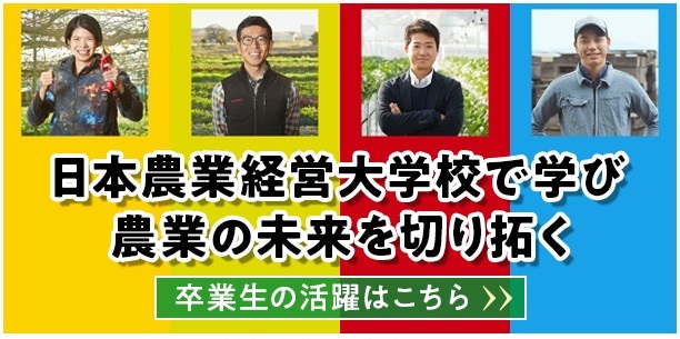 日本農業経営大学校で学び農業の未来を切り拓く
