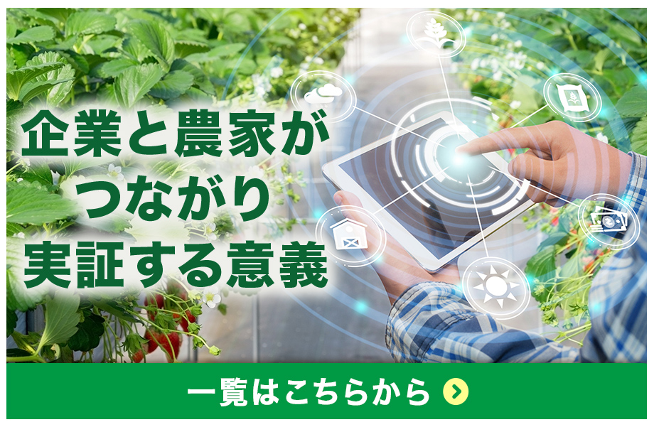 企業と農家がつながり実証する意義
