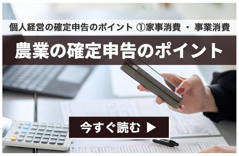 農業の確定申告のポイント