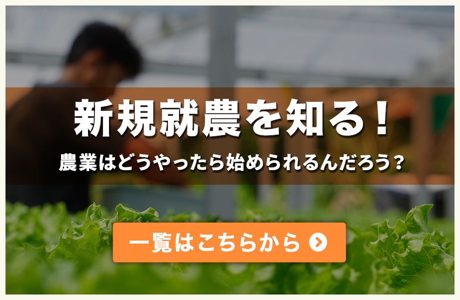 新規就農を知る