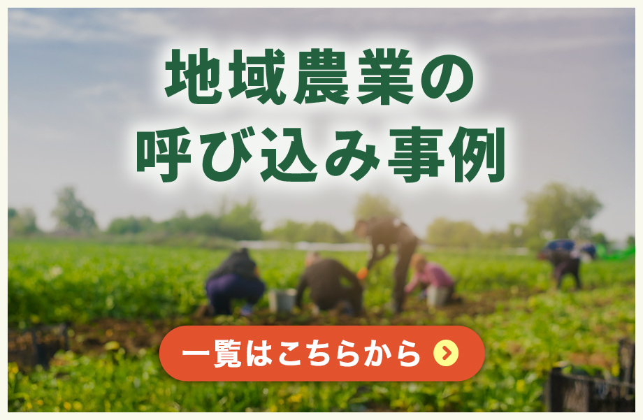 地域農業の呼び込み事例
