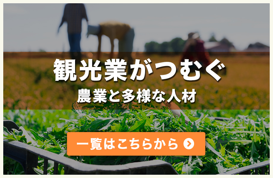 観光業がつむぐ