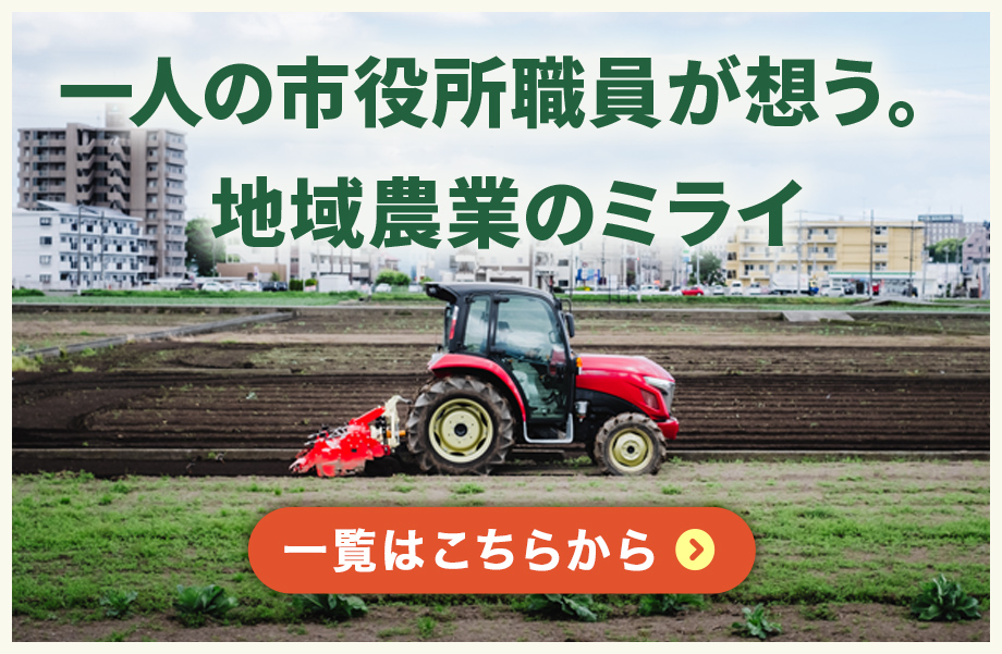 一人の市役所職員が想う