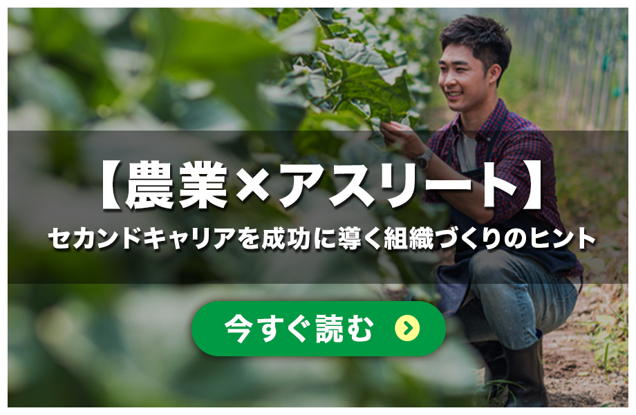 農業×アスリート