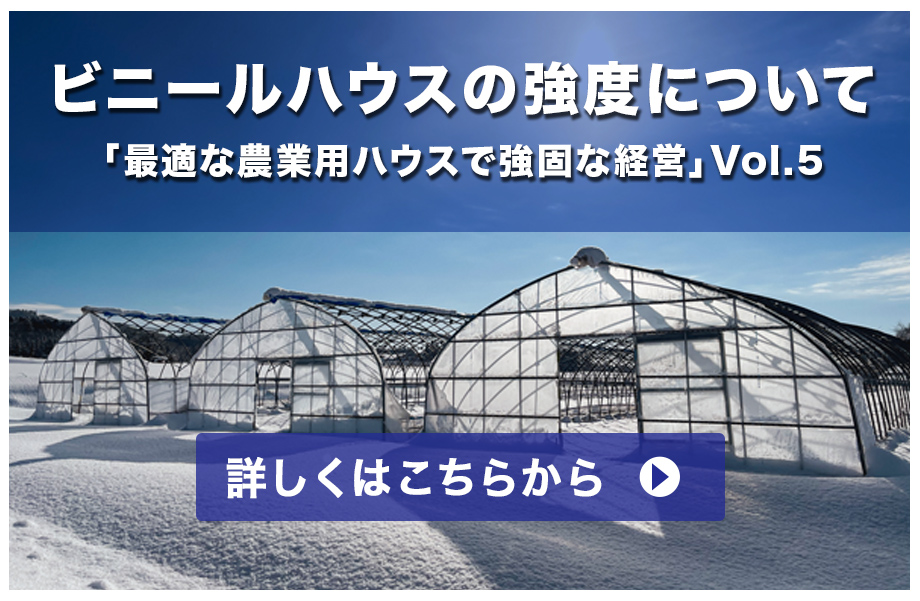 農業用ハウスで強固な経営