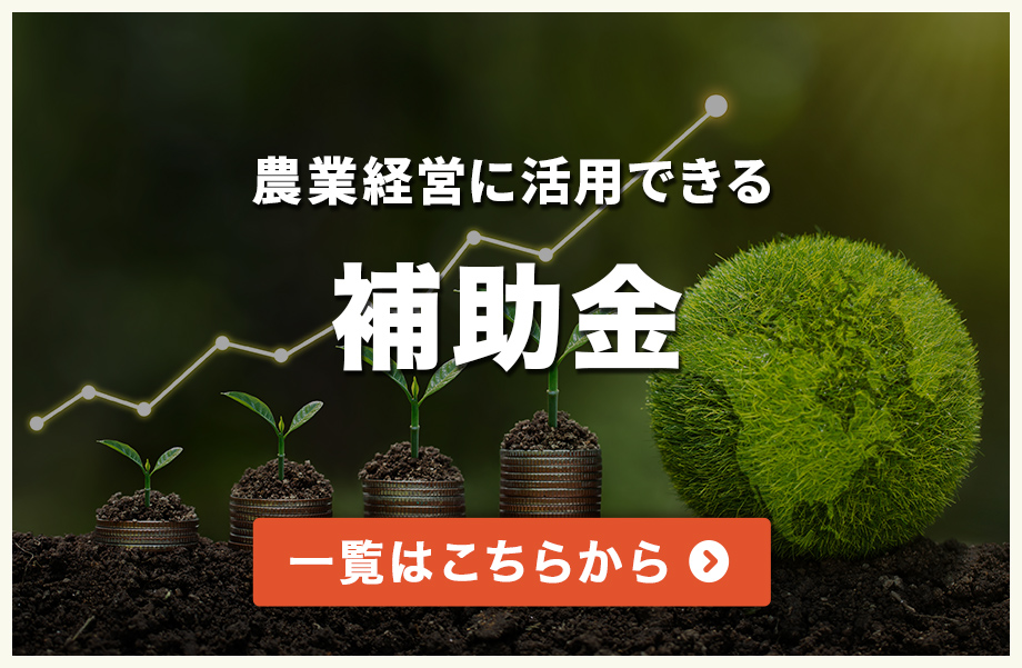 農業経営に活用できる補助金