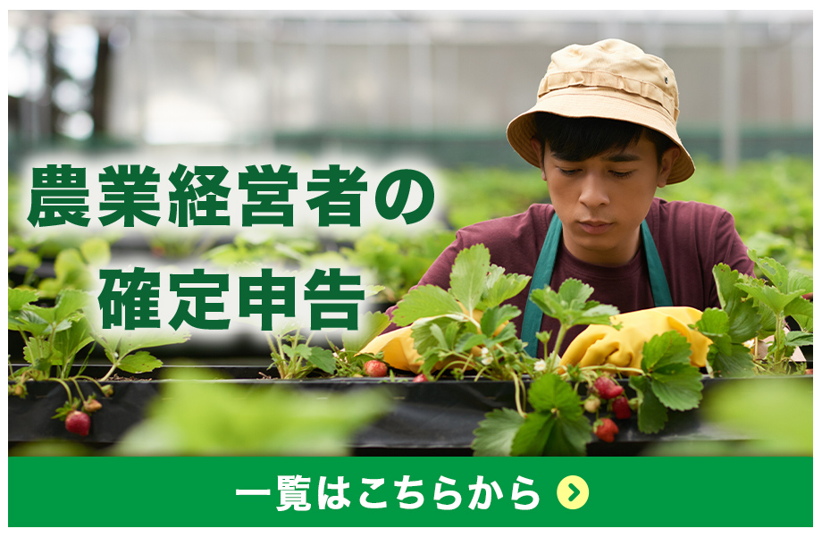 農業の確定申告