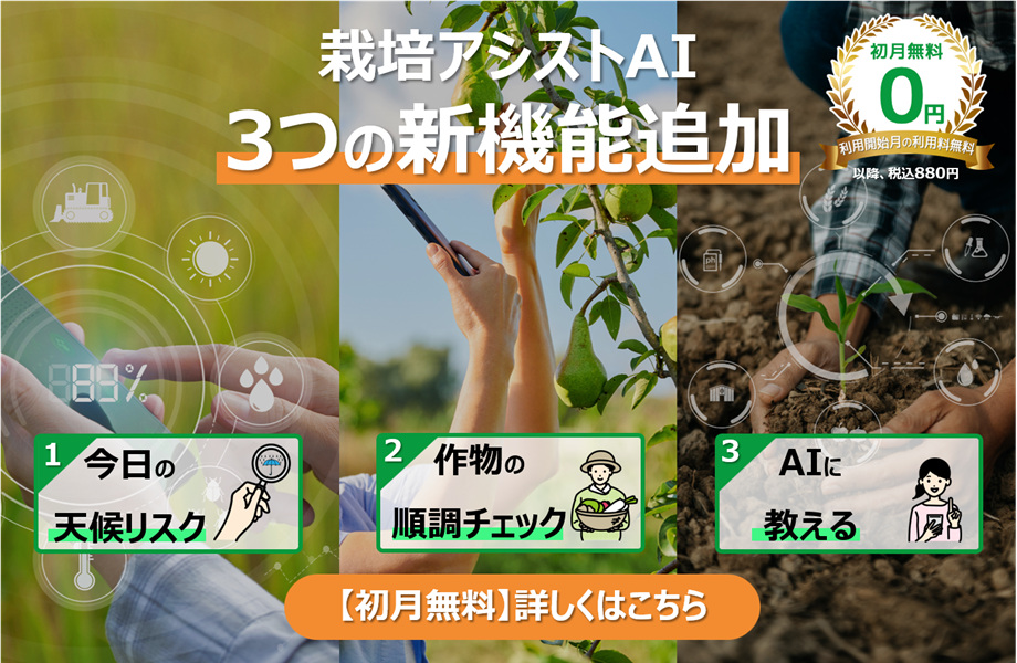 栽培アシストAI