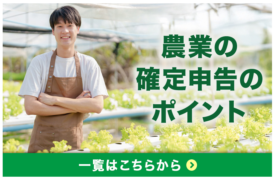 農業の確定申告のポイント