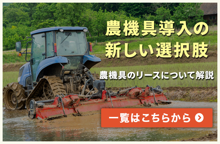 農機具導入の選択肢