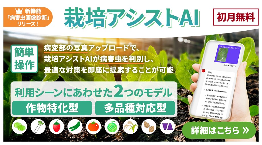 栽培アシストAI