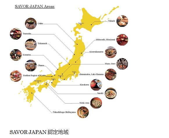 SAVOR JAPAN 認定地域