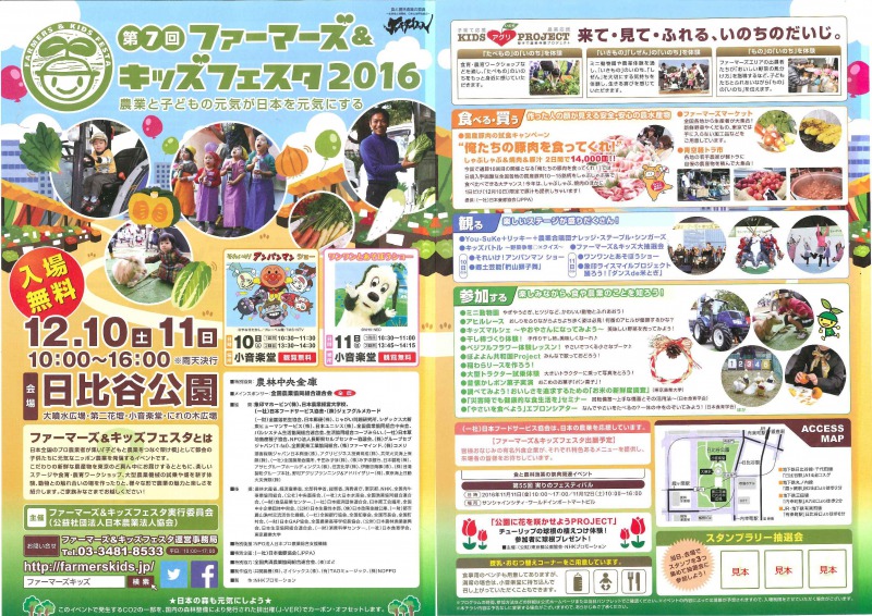 第7回ファーマーズ＆キッズフェスタ2016